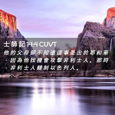 Picture 02 - 士 師 記 14:4 CUVT - 他 的 父 母 卻 不 知 道 這 事 是 出 - Bible Verse Picture
