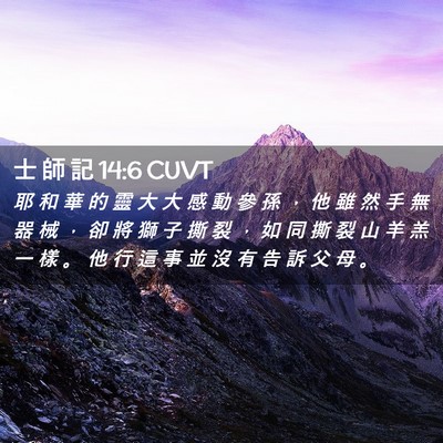 Picture 02 - 士 師 記 14:6 CUVT - 耶 和 華 的 靈 大 大 感 動 參 孫 ， - Bible Verse Picture