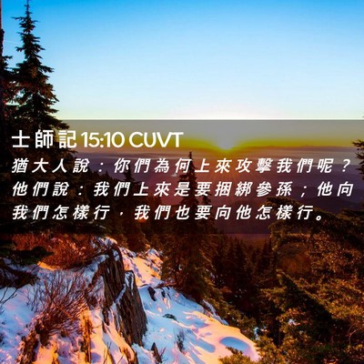 Picture 02 - 士 師 記 15:10 CUVT - 猶 大 人 說 ： 你 們 為 何 上 來 攻 - Bible Verse Picture