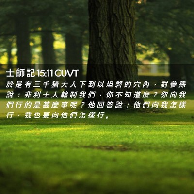 Picture 02 - 士 師 記 15:11 CUVT - 於 是 有 三 千 猶 大 人 下 到 以 坦 - Bible Verse Picture