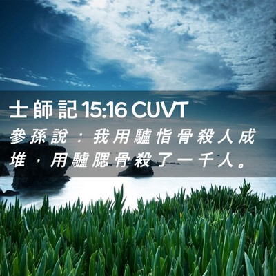 Picture 02 - 士 師 記 15:16 CUVT - 參 孫 說 ： 我 用 驢 恉 骨 殺 人 成 - Bible Verse Picture