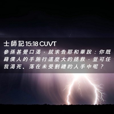 Picture 02 - 士 師 記 15:18 CUVT - 參 孫 甚 覺 口 渴 ， 就 求 告 耶 和 - Bible Verse Picture
