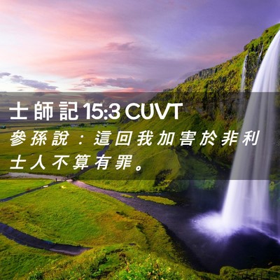 Picture 02 - 士 師 記 15:3 CUVT - 參 孫 說 ： 這 回 我 加 害 於 非 利 - Bible Verse Picture