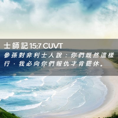 Picture 02 - 士 師 記 15:7 CUVT - 參 孫 對 非 利 士 人 說 ： 你 們 既 - Bible Verse Picture