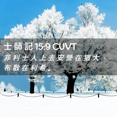 Picture 02 - 士 師 記 15:9 CUVT - 非 利 士 人 上 去 安 營 在 猶 大 ， - Bible Verse Picture