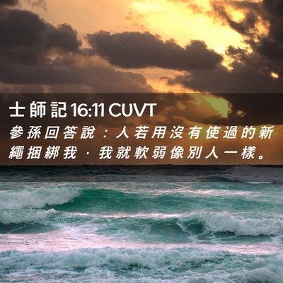 Picture 02 - 士 師 記 16:11 CUVT - 參 孫 回 答 說 ： 人 若 用 沒 有 使 - Bible Verse Picture