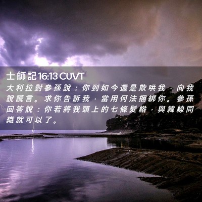 Picture 02 - 士 師 記 16:13 CUVT - 大 利 拉 對 參 孫 說 ： 你 到 如 今 - Bible Verse Picture