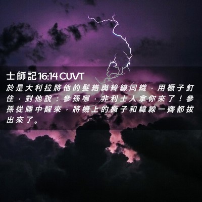 Picture 02 - 士 師 記 16:14 CUVT - 於 是 大 利 拉 將 他 的 髮 綹 與 緯 - Bible Verse Picture