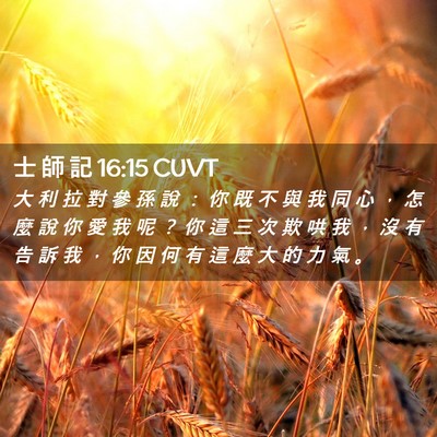Picture 02 - 士 師 記 16:15 CUVT - 大 利 拉 對 參 孫 說 ： 你 既 不 與 - Bible Verse Picture
