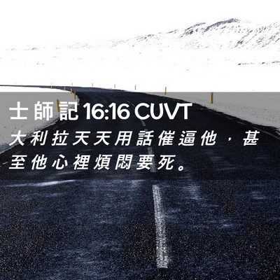 Picture 02 - 士 師 記 16:16 CUVT - 大 利 拉 天 天 用 話 催 逼 他 ， 甚 - Bible Verse Picture