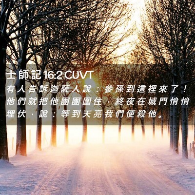 Picture 02 - 士 師 記 16:2 CUVT - 有 人 告 訴 迦 薩 人 說 ： 參 孫 到 - Bible Verse Picture