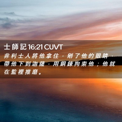 Picture 02 - 士 師 記 16:21 CUVT - 非 利 士 人 將 他 拿 住 ， 剜 了 他 - Bible Verse Picture