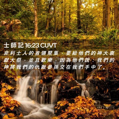Picture 02 - 士 師 記 16:23 CUVT - 非 利 士 人 的 首 領 聚 集 ， 要 給 - Bible Verse Picture