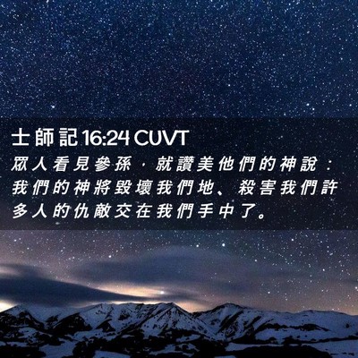 Picture 02 - 士 師 記 16:24 CUVT - 眾 人 看 見 參 孫 ， 就 讚 美 他 們 - Bible Verse Picture