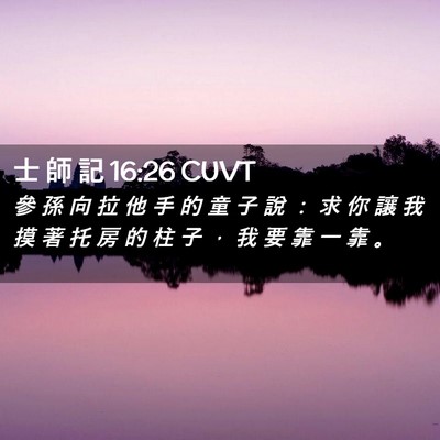 Picture 02 - 士 師 記 16:26 CUVT - 參 孫 向 拉 他 手 的 童 子 說 ： 求 - Bible Verse Picture