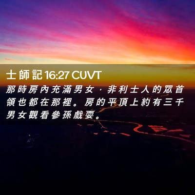 Picture 02 - 士 師 記 16:27 CUVT - 那 時 房 內 充 滿 男 女 ， 非 利 士 - Bible Verse Picture