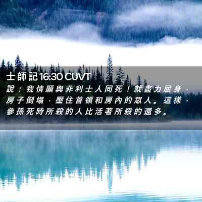 Picture 02 - 士 師 記 16:30 CUVT - 說 ： 我 情 願 與 非 利 士 人 同 死 - Bible Verse Picture