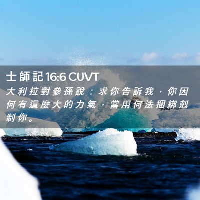 Picture 02 - 士 師 記 16:6 CUVT - 大 利 拉 對 參 孫 說 ： 求 你 告 訴 - Bible Verse Picture