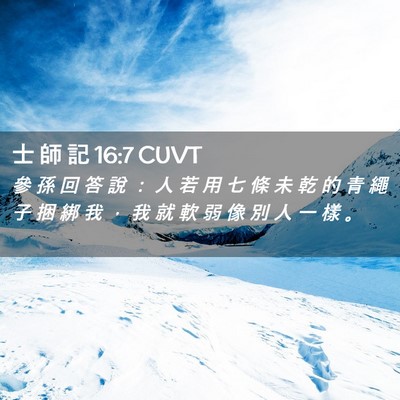 Picture 02 - 士 師 記 16:7 CUVT - 參 孫 回 答 說 ： 人 若 用 七 條 未 - Bible Verse Picture