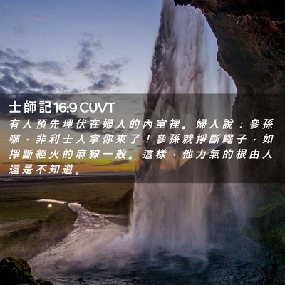Picture 02 - 士 師 記 16:9 CUVT - 有 人 預 先 埋 伏 在 婦 人 的 內 室 - Bible Verse Picture
