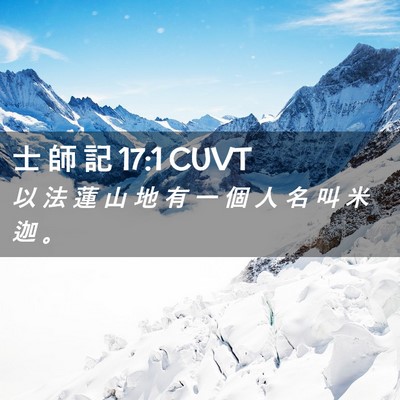 Picture 02 - 士 師 記 17:1 CUVT - 以 法 蓮 山 地 有 一 個 人 名 叫 米 - Bible Verse Picture