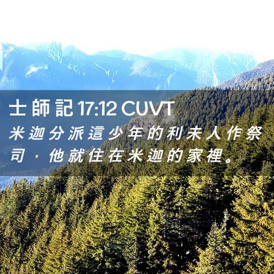 Picture 02 - 士 師 記 17:12 CUVT - 米 迦 分 派 這 少 年 的 利 未 人 作 - Bible Verse Picture