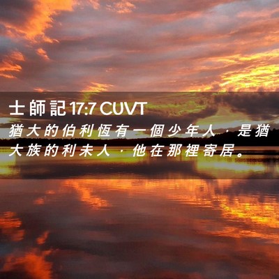 Picture 02 - 士 師 記 17:7 CUVT - 猶 大 的 伯 利 恆 有 一 個 少 年 人 - Bible Verse Picture