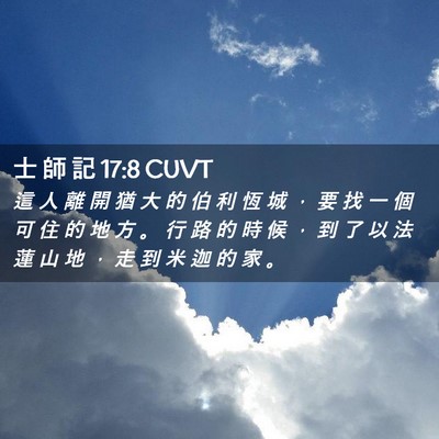 Picture 02 - 士 師 記 17:8 CUVT - 這 人 離 開 猶 大 的 伯 利 恆 城 ， - Bible Verse Picture