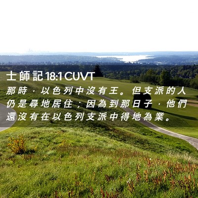 Picture 02 - 士 師 記 18:1 CUVT - 那 時 ， 以 色 列 中 沒 有 王 。 但 - Bible Verse Picture
