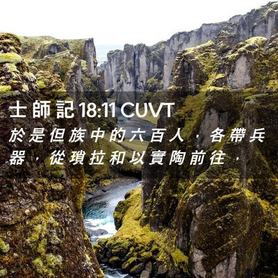 Picture 02 - 士 師 記 18:11 CUVT - 於 是 但 族 中 的 六 百 人 ， 各 帶 - Bible Verse Picture