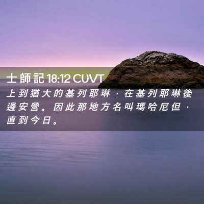 Picture 02 - 士 師 記 18:12 CUVT - 上 到 猶 大 的 基 列 耶 琳 ， 在 基 - Bible Verse Picture