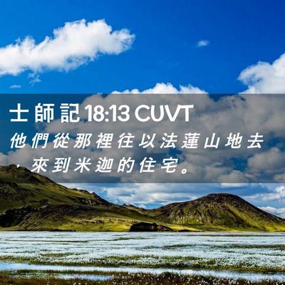 Picture 02 - 士 師 記 18:13 CUVT - 他 們 從 那 裡 往 以 法 蓮 山 地 去 - Bible Verse Picture