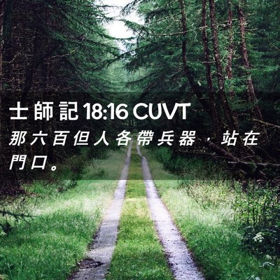Picture 02 - 士 師 記 18:16 CUVT - 那 六 百 但 人 各 帶 兵 器 ， 站 在 - Bible Verse Picture