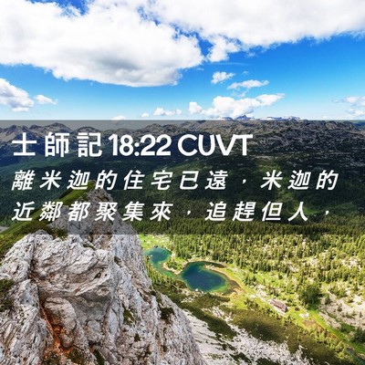 Picture 02 - 士 師 記 18:22 CUVT - 離 米 迦 的 住 宅 已 遠 ， 米 迦 的 - Bible Verse Picture