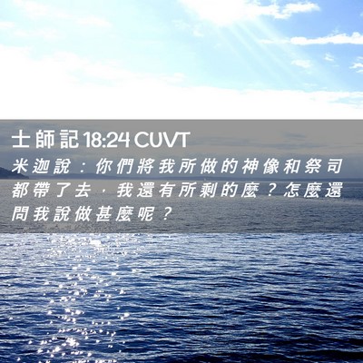 Picture 02 - 士 師 記 18:24 CUVT - 米 迦 說 ： 你 們 將 我 所 做 的 神 - Bible Verse Picture
