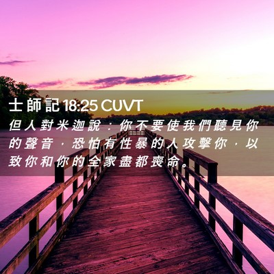 Picture 02 - 士 師 記 18:25 CUVT - 但 人 對 米 迦 說 ： 你 不 要 使 我 - Bible Verse Picture