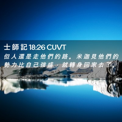 Picture 02 - 士 師 記 18:26 CUVT - 但 人 還 是 走 他 們 的 路 。 米 迦 - Bible Verse Picture