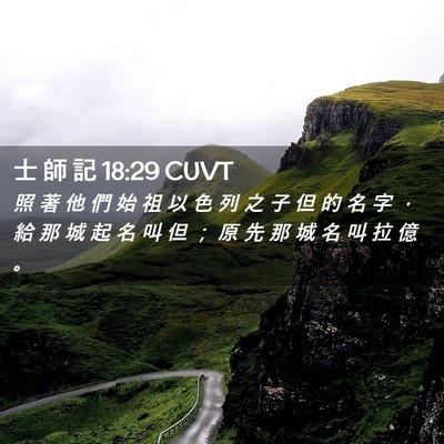Picture 02 - 士 師 記 18:29 CUVT - 照 著 他 們 始 祖 以 色 列 之 子 但 - Bible Verse Picture
