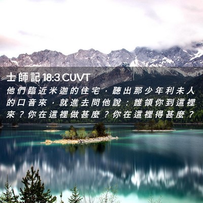 Picture 02 - 士 師 記 18:3 CUVT - 他 們 臨 近 米 迦 的 住 宅 ， 聽 出 - Bible Verse Picture