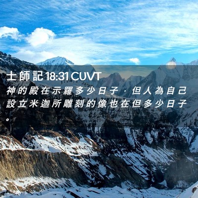 Picture 02 - 士 師 記 18:31 CUVT - 神 的 殿 在 示 羅 多 少 日 子 ， 但 - Bible Verse Picture