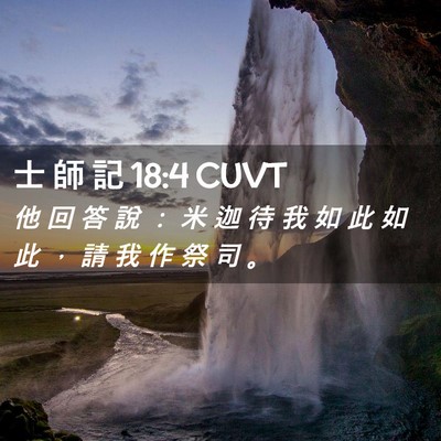 Picture 02 - 士 師 記 18:4 CUVT - 他 回 答 說 ： 米 迦 待 我 如 此 如 - Bible Verse Picture