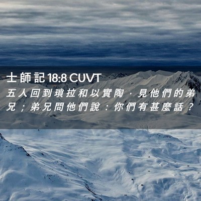 Picture 02 - 士 師 記 18:8 CUVT - 五 人 回 到 瑣 拉 和 以 實 陶 ， 見 - Bible Verse Picture