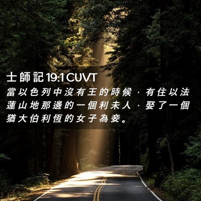 Picture 02 - 士 師 記 19:1 CUVT - 當 以 色 列 中 沒 有 王 的 時 候 ， - Bible Verse Picture