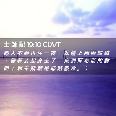 Picture 02 - 士 師 記 19:10 CUVT - 那 人 不 願 再 住 一 夜 ， 就 備 上 - Bible Verse Picture