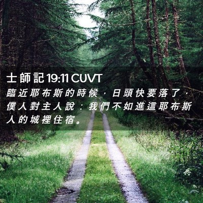 Picture 02 - 士 師 記 19:11 CUVT - 臨 近 耶 布 斯 的 時 候 ， 日 頭 快 - Bible Verse Picture