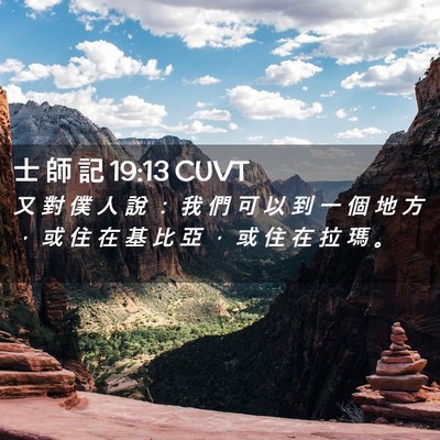 Picture 02 - 士 師 記 19:13 CUVT - 又 對 僕 人 說 ： 我 們 可 以 到 一 - Bible Verse Picture