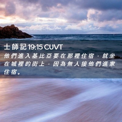 Picture 02 - 士 師 記 19:15 CUVT - 他 們 進 入 基 比 亞 要 在 那 裡 住 - Bible Verse Picture