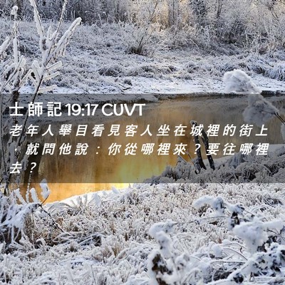Picture 02 - 士 師 記 19:17 CUVT - 老 年 人 舉 目 看 見 客 人 坐 在 城 - Bible Verse Picture