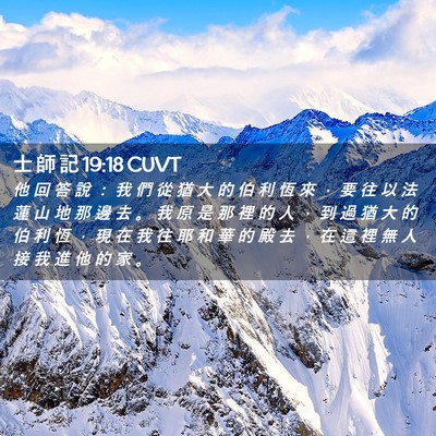 Picture 02 - 士 師 記 19:18 CUVT - 他 回 答 說 ： 我 們 從 猶 大 的 伯 - Bible Verse Picture