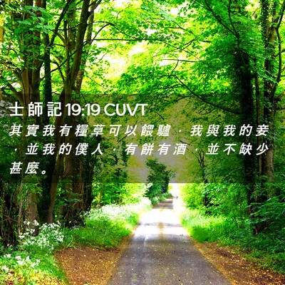 Picture 02 - 士 師 記 19:19 CUVT - 其 實 我 有 糧 草 可 以 餵 驢 ， 我 - Bible Verse Picture